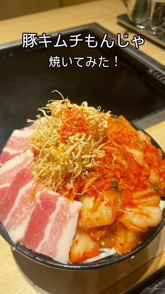 おしお王道の最強コンビ!『豚キムチもんじゃ』🔥