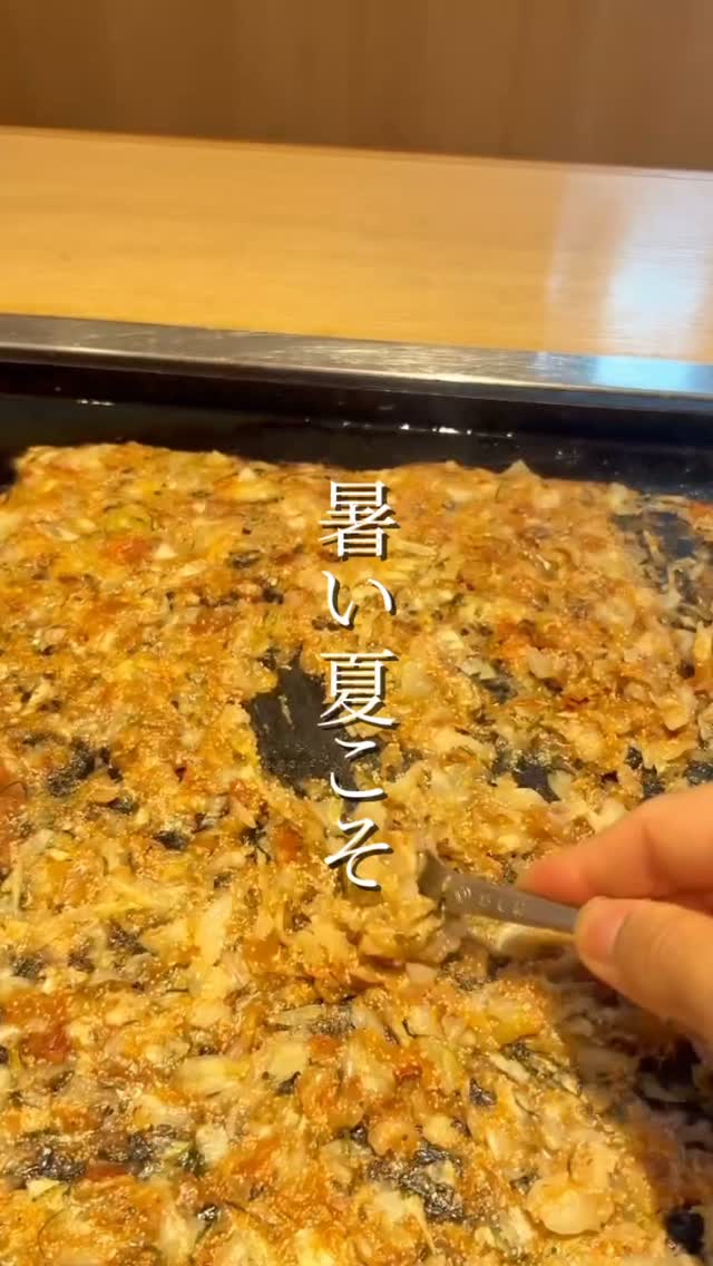 【暑い夏こそ、おしおのもんじゃが美味い!】 