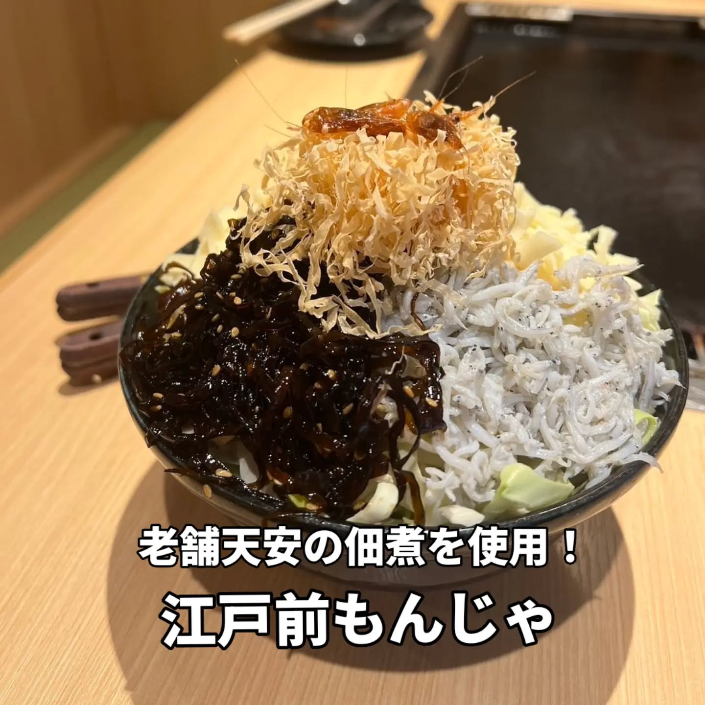 【誠店限定！江戸前もんじゃ】⁡