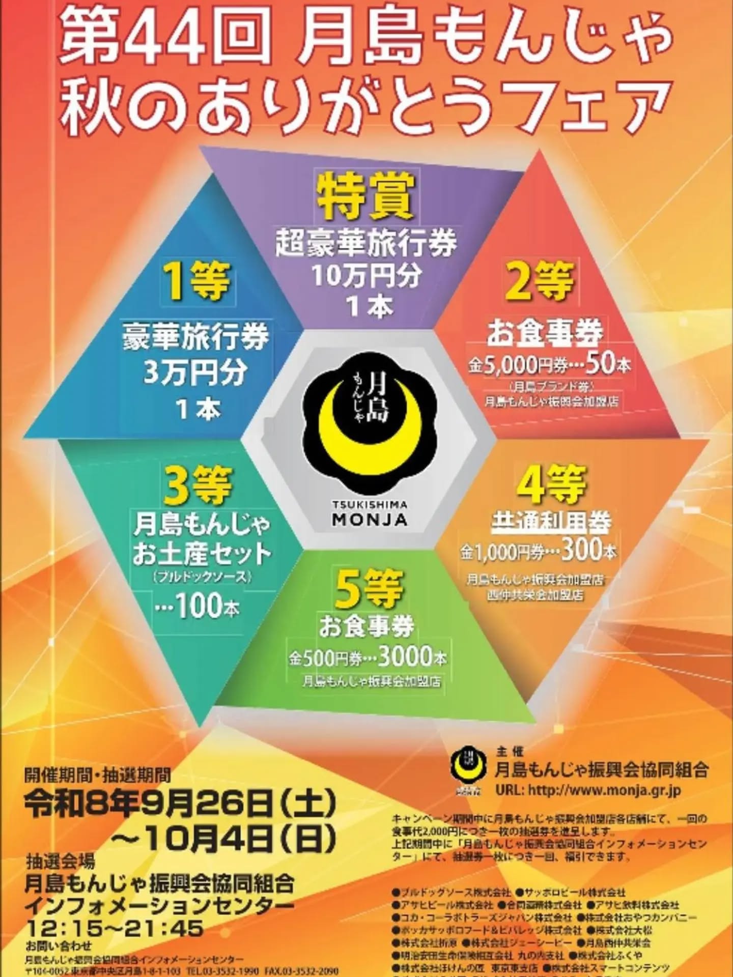 月島もんじゃ 第44回 秋のありがとうフェア