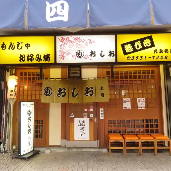 おしお本店の店内・店舗写真 3